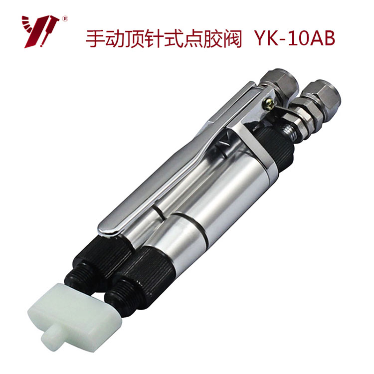 手动AB点胶阀-YK-10AB