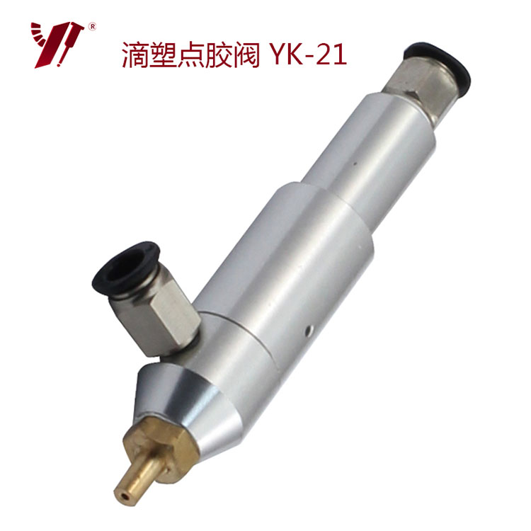滴塑阀-YK-21