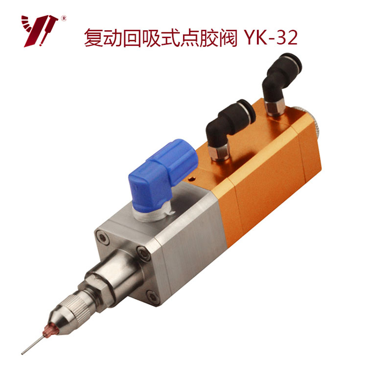 复动回吸式点胶阀-YK-32
