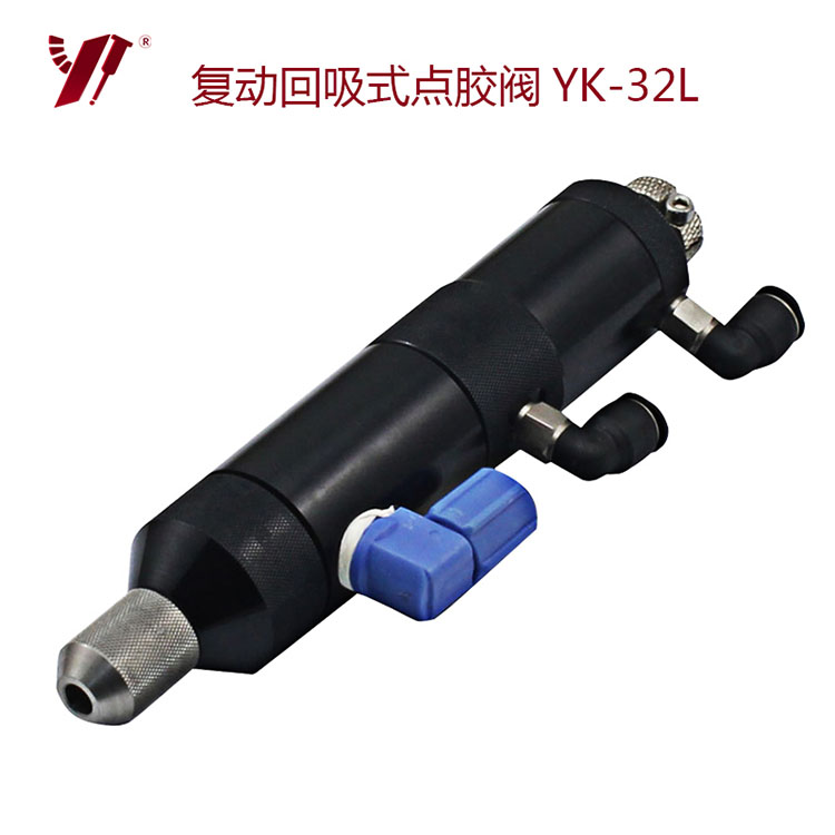 复动回吸式点胶阀-YK-32L