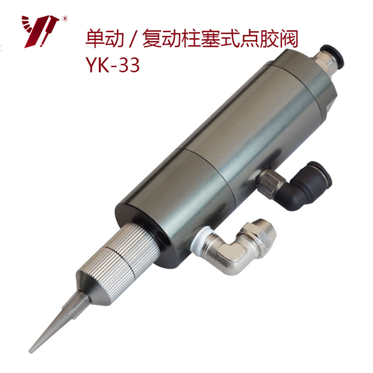 单动/复动柱塞式点胶阀-YK-33