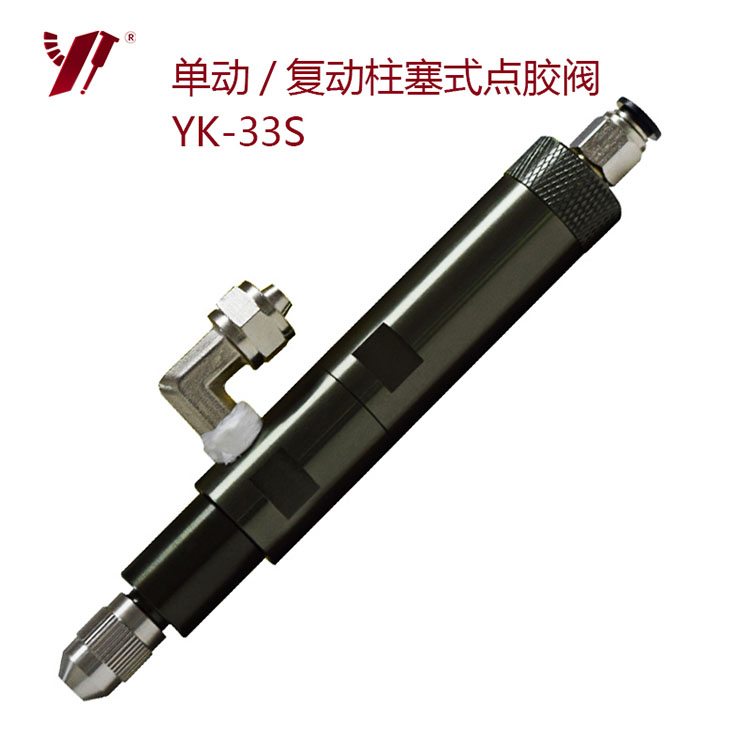 单动/复动柱塞式点胶阀-YK-33S