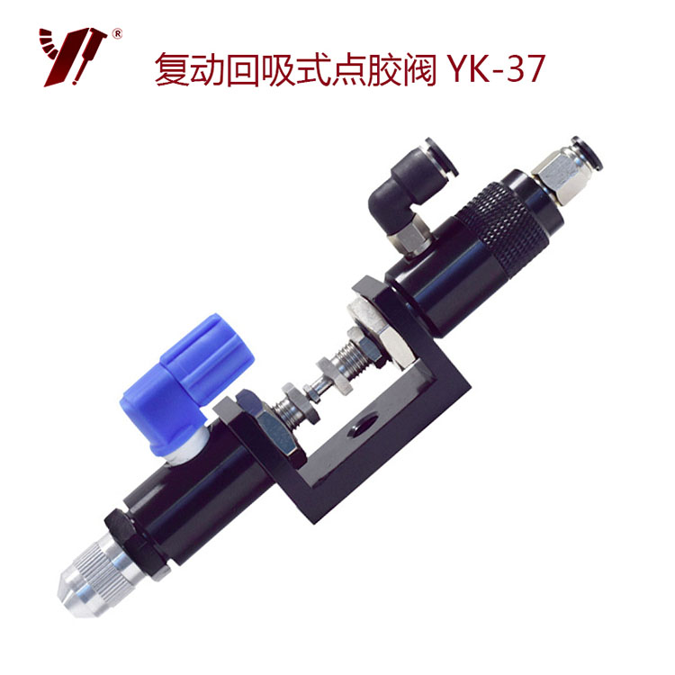 复动回吸式点胶阀-YK-37