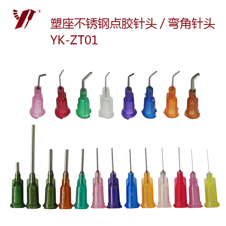 YK-ZT01塑座不锈钢点胶针头&弯角针头