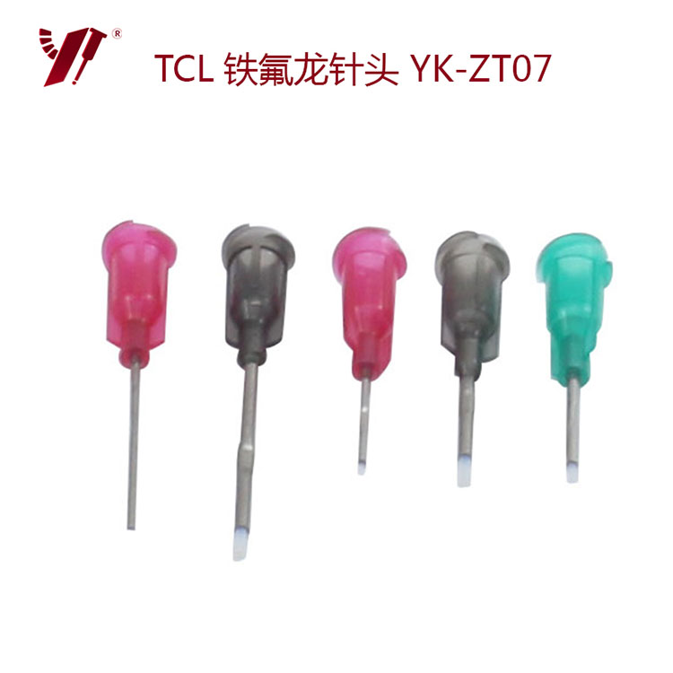 YK-ZT07 TCL铁氟龙针头