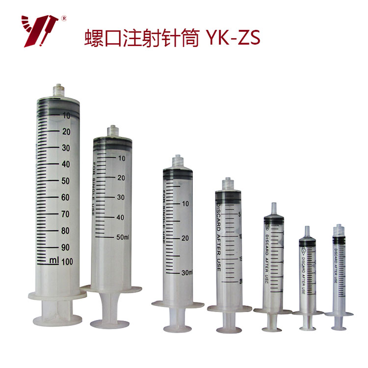 YK-ZS螺口注射针筒