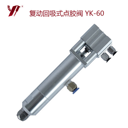 复动回吸式点胶阀-YK-60