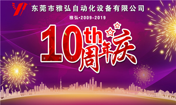 雅弘厂庆